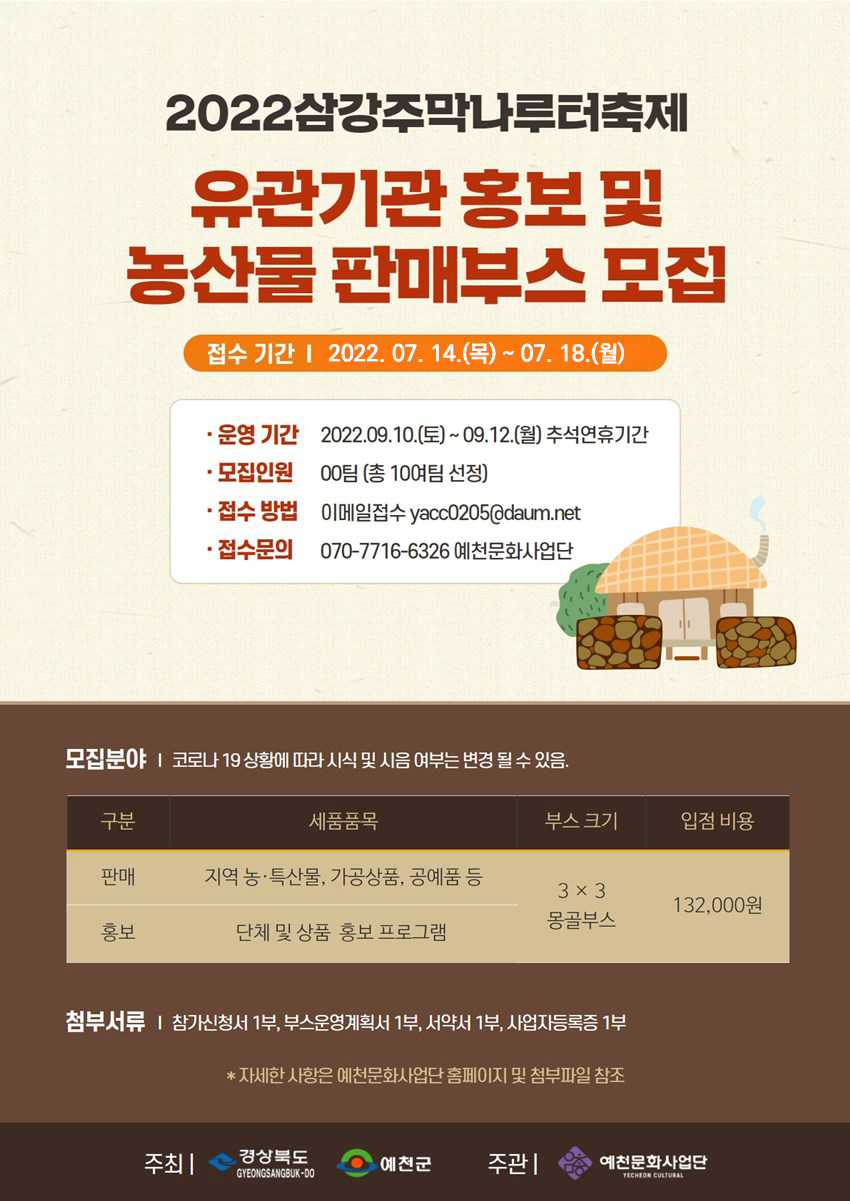 1.2022 삼강주막나루터축제 관기관 홍보 및 농산물 판매부스를 추가 모집합니다.